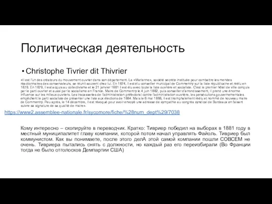 Политическая деятельность Christophe Tivrier dit Thivrier «Il est l'un des créateurs du