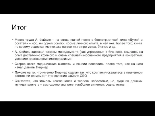 Итог Место труда А. Файоля – на сегодняшней полке с беллетристикой типа