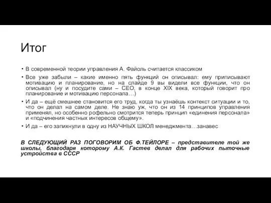 Итог В современной теории управления А. Файоль считается классиком Все уже забыли