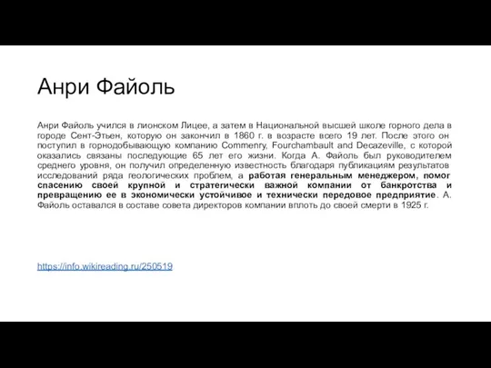 Анри Файоль Анри Файоль учился в лионском Лицее, а затем в Национальной