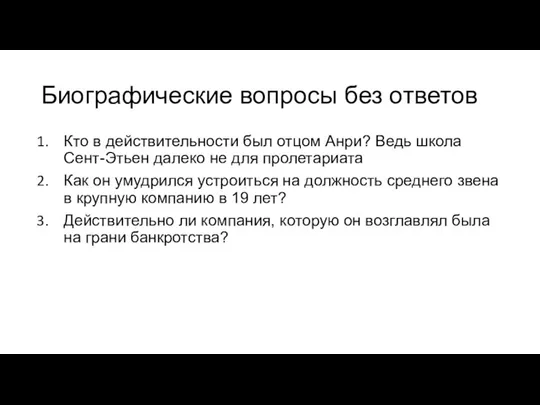 Биографические вопросы без ответов Кто в действительности был отцом Анри? Ведь школа