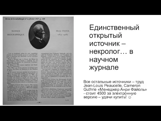 Единственный открытый источник – некролог… в научном журнале Все остальные источники –