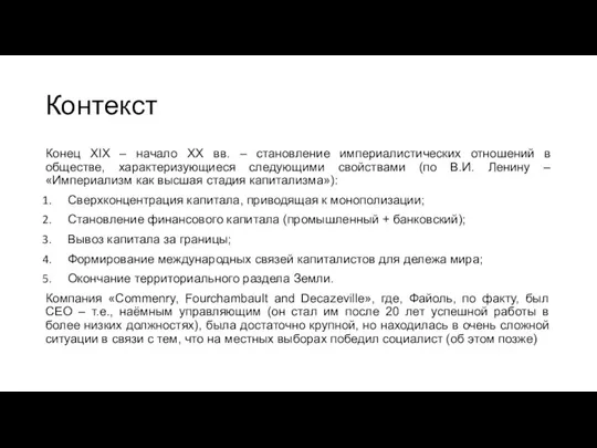 Контекст Конец XIX – начало XX вв. – становление империалистических отношений в