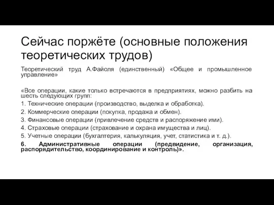 Сейчас поржёте (основные положения теоретических трудов) Теоретический труд А.Файоля (единственный) «Общее и