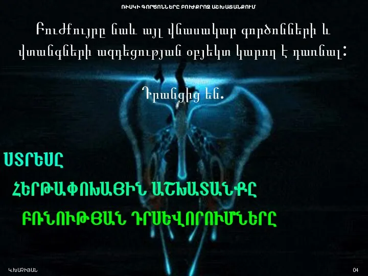 ՌԻՍԿԻ ԳՈՐԾՈՆՆԵՐԸ ԲՈՒԺՔՐՈՋ ԱՇԽԱՏԱՆՔՈՒՄ Կ.ԽԱՉԻՅԱՆ 04 Բուժքույրը նաև այլ վնասակար գործոնների և