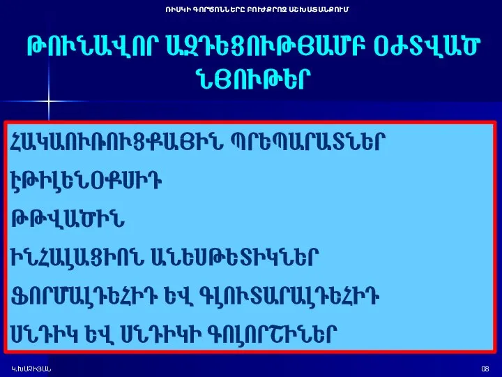 ՌԻՍԿԻ ԳՈՐԾՈՆՆԵՐԸ ԲՈՒԺՔՐՈՋ ԱՇԽԱՏԱՆՔՈՒՄ Կ.ԽԱՉԻՅԱՆ 08 ԹՈՒՆԱՎՈՐ ԱԶԴԵՑՈՒԹՅԱՄԲ ՕԺՏՎԱԾ ՆՅՈՒԹԵՐ ՀԱԿԱՈՒՌՈՒՑՔԱՅԻՆ ՊՐԵՊԱՐԱՏՆԵՐ