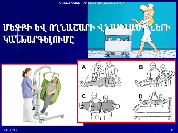 ՌԻՍԿԻ ԳՈՐԾՈՆՆԵՐԸ ԲՈՒԺՔՐՈՋ ԱՇԽԱՏԱՆՔՈՒՄ Կ.ԽԱՉԻՅԱՆ 10 ՄԵՋՔԻ ԵՎ ՈՂՆԱՇԱՐԻ ՎՆԱՍՎԱԾՔՆԵՐԻ ԿԱՆԽԱՐԳԵԼՈՒՄԸ