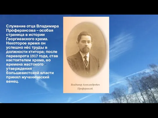 Служение отца Владимира Проферансова – особая страница в истории Георгиевского храма. Некоторое