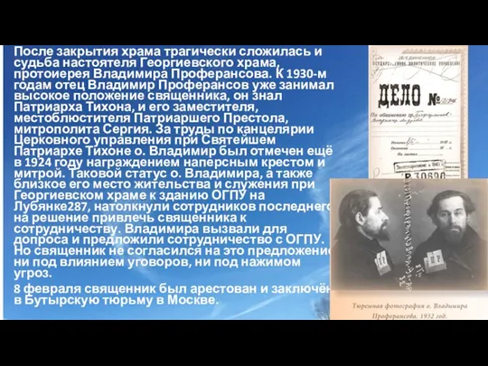 После закрытия храма трагически сложилась и судьба настоятеля Георгиевского храма, протоиерея Владимира