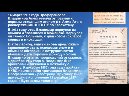 14 марта 1932 года Проферансова Владимира Алексеевича отправили с первым отходящим этапом