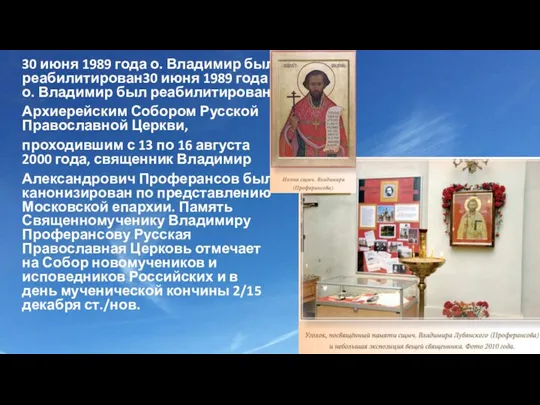 30 июня 1989 года о. Владимир был реабилитирован30 июня 1989 года о.