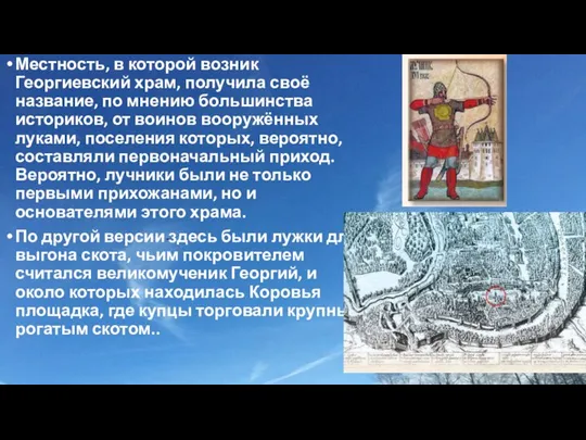 Местность, в которой возник Георгиевский храм, получила своё название, по мнению большинства