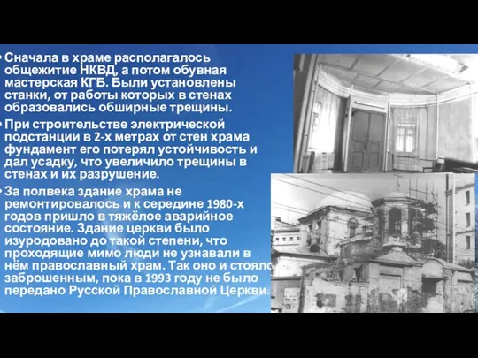 Сначала в храме располагалось общежитие НКВД, а потом обувная мастерская КГБ. Были