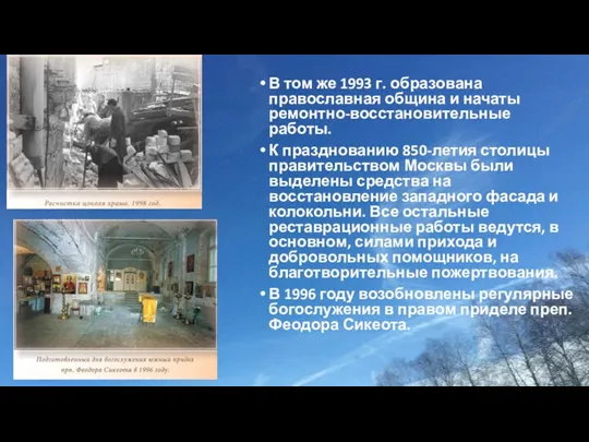 В том же 1993 г. образована православная община и начаты ремонтно-восстановительные работы.