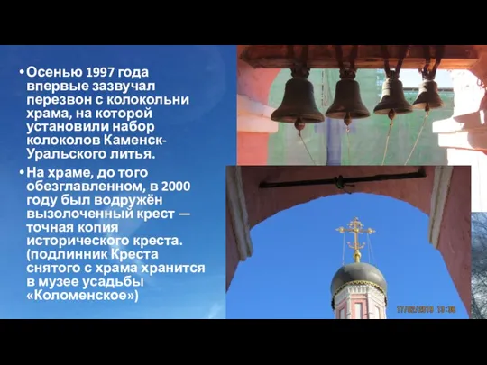 Осенью 1997 года впервые зазвучал перезвон с колокольни храма, на которой установили