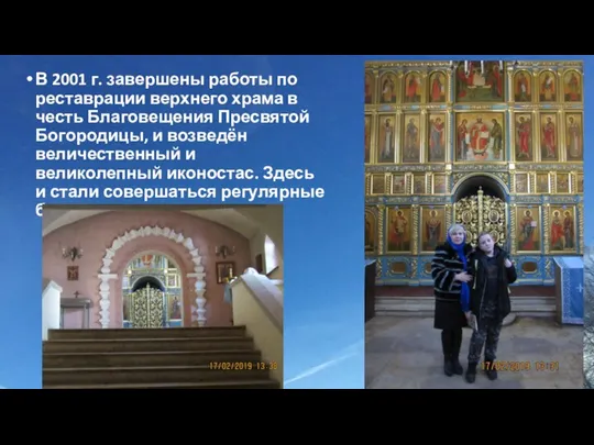 В 2001 г. завершены работы по реставрации верхнего храма в честь Благовещения