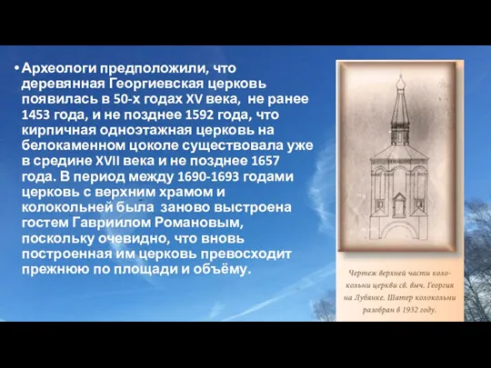 Археологи предположили, что деревянная Георгиевская церковь появилась в 50-х годах XV века,