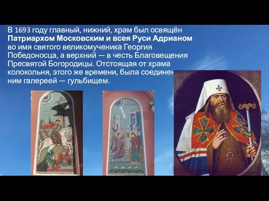 В 1693 году главный, нижний, храм был освящён Патриархом Московским и всея