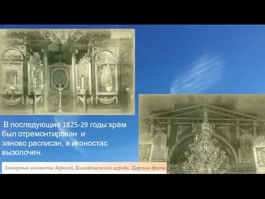 В последующие 1825-29 годы храм был отремонтирован и заново расписан, а иконостас вызолочен.