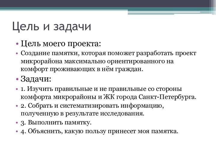 Цель и задачи Цель моего проекта: Создание памятки, которая поможет разработать проект