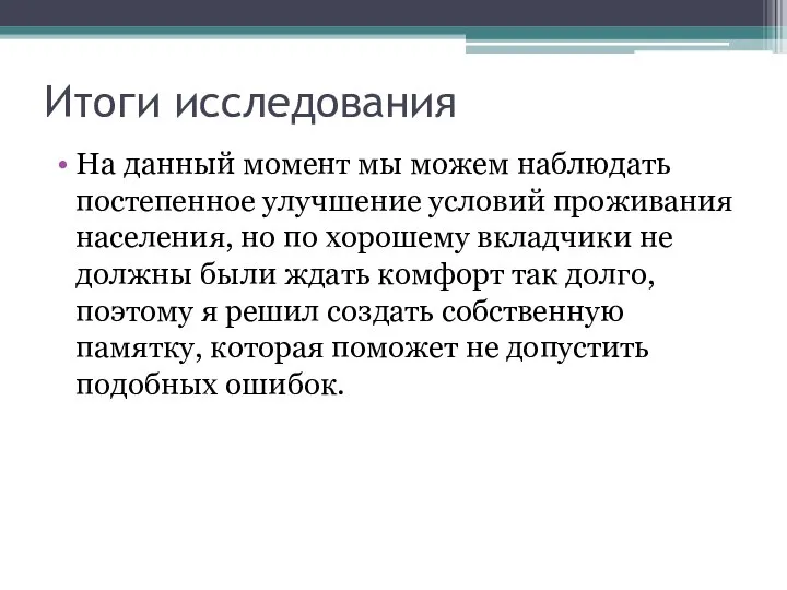 Итоги исследования На данный момент мы можем наблюдать постепенное улучшение условий проживания