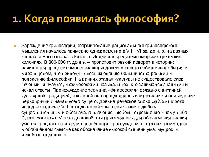 1. Когда появилась философия? Зарождение философии, формирование рационального философского мышления началось примерно