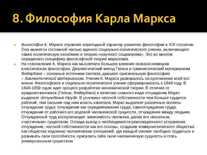 8. Философия Карла Маркса Философия К. Маркса отражает переходный характер развития философии