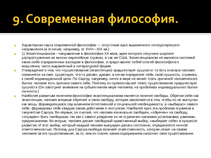 9. Современная философия. Характерная черта современной философии — отсутствие ярко выраженного господствующего