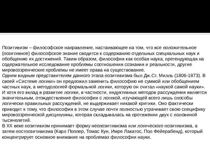 Позитивизм – философское направление, настаивающее на том, что все положительное (позитивное) философское