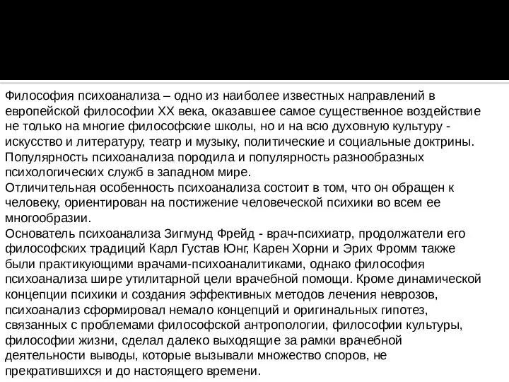 Философия психоанализа – одно из наиболее известных направлений в европейской философии XX