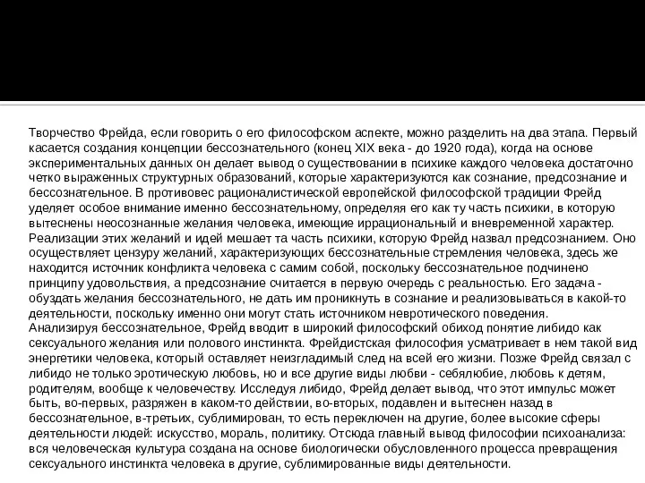 Творчество Фрейда, если говорить о его философском аспекте, можно разделить на два