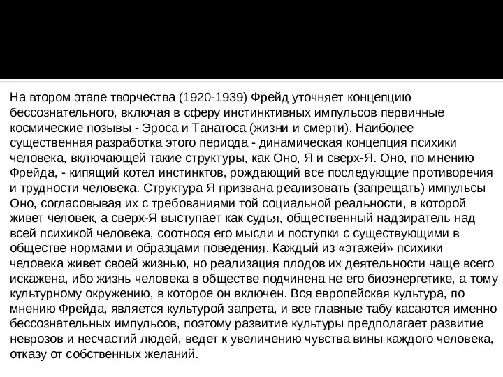 На втором этапе творчества (1920-1939) Фрейд уточняет концепцию бессознательного, включая в сферу