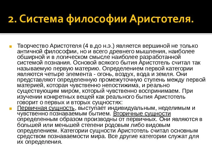 2. Система философии Аристотеля. Творчество Аристотеля (4 в.до н.э.) является вершиной не