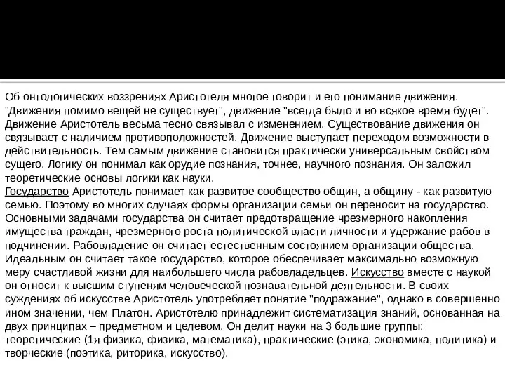 Об онтологических воззрениях Аристотеля многое говорит и его понимание движения. "Движения помимо