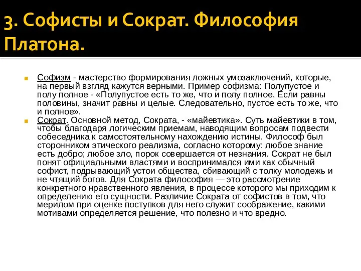 3. Софисты и Сократ. Философия Платона. Софизм - мастерство формирования ложных умозаключений,