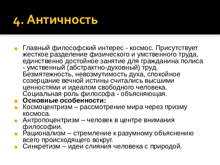 4. Античность Главный философский интерес - космос. Присутствует жесткое разделение физического и