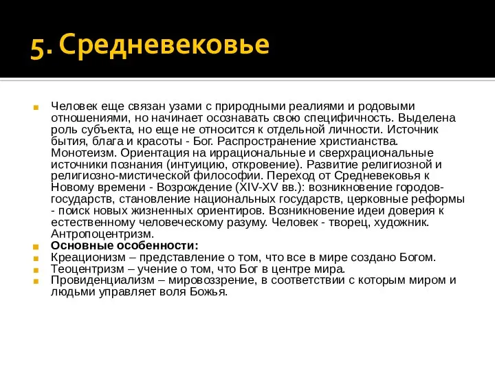 5. Средневековье Человек еще связан узами с природными реалиями и родовыми отношениями,