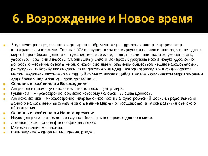 6. Возрождение и Новое время Человечество впервые осознало, что оно обречено жить