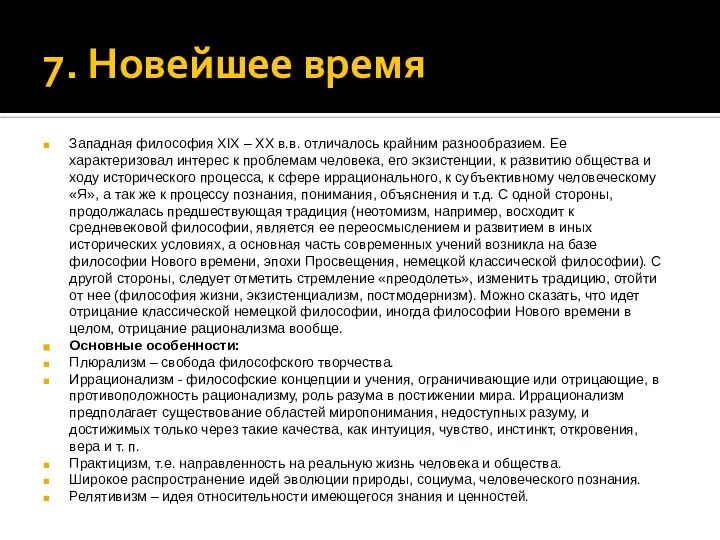 7. Новейшее время Западная философия XIX – XX в.в. отличалось крайним разнообразием.