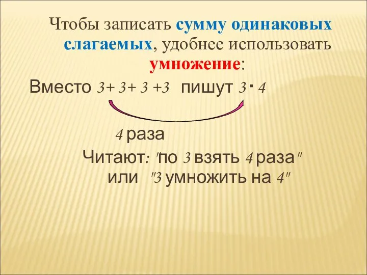 Чтобы записать сумму одинаковых слагаемых, удобнее использовать умножение: Вместо 3+ 3+ 3