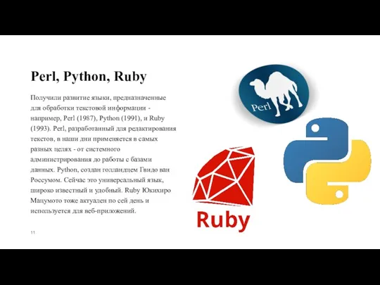 Perl, Python, Ruby Получили развитие языки, предназначенные для обработки текстовой информации -