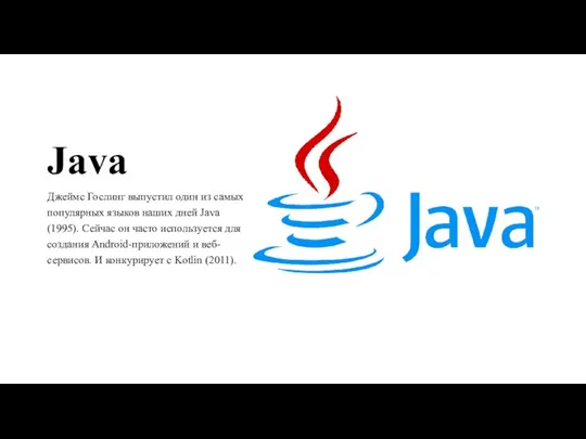 Java Джеймс Гослинг выпустил один из самых популярных языков наших дней Java