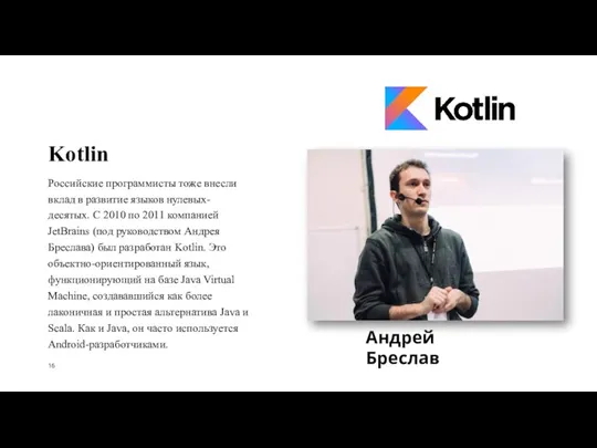 Kotlin Российские программисты тоже внесли вклад в развитие языков нулевых-десятых. С 2010