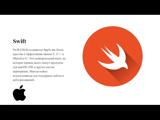 Swift Swift (2014) создавался Apple как более простая и эффективная замена C,