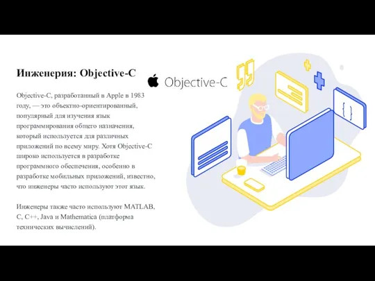 Инженерия: Objective-C Objective-C, разработанный в Apple в 1983 году, — это объектно-ориентированный,