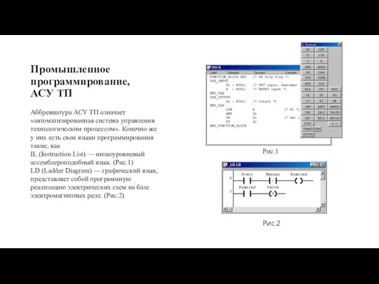 Промышленное программирование, АСУ ТП Аббревиатура АСУ ТП означает «автоматизированная система управления технологическим