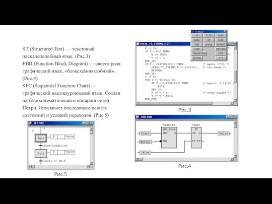 ST (Structured Text) — текстовый паскалеподобный язык. (Рис.3) FBD (Function Block Diagram)