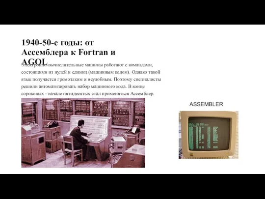 1940-50-е годы: от Ассемблера к Fortran и AGOL Электронно-вычислительные машины работают с