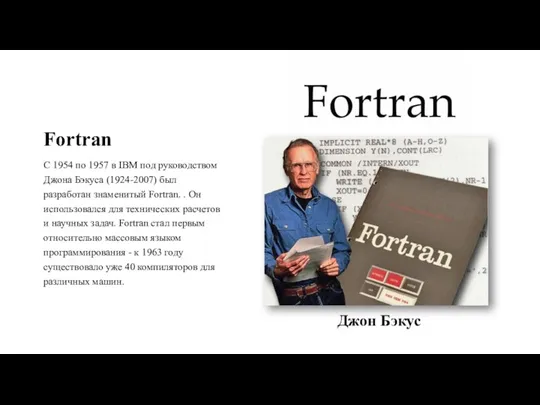 Fortran C 1954 по 1957 в IBM под руководством Джона Бэкуса (1924-2007)