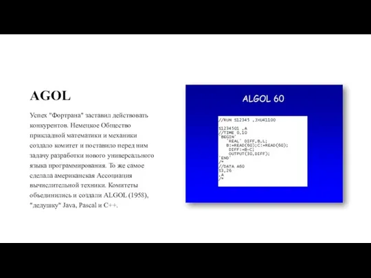 AGOL Успех "Фортрана" заставил действовать конкурентов. Немецкое Общество прикладной математики и механики